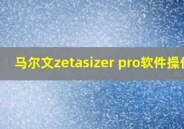 马尔文zetasizer pro软件操作